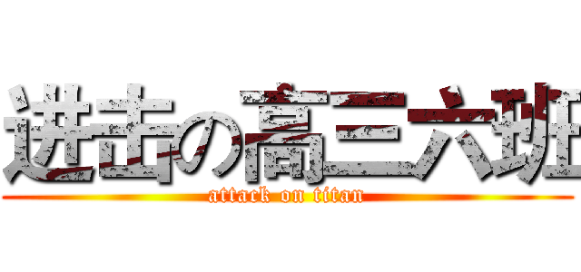 进击の高三六班 (attack on titan)