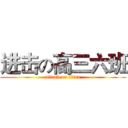 进击の高三六班 (attack on titan)