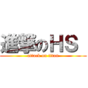 進撃のＨＳ  (attack on titan)