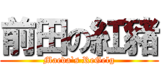 前田の紅豬 (Maeda`s ReGelg)