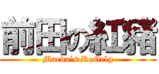 前田の紅豬 (Maeda`s ReGelg)