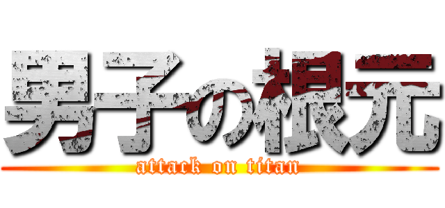 男子の根元 (attack on titan)