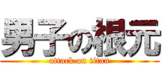 男子の根元 (attack on titan)