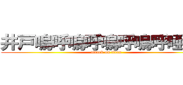 井戸嗚呼嗚呼嗚呼嗚呼唖々あ (attack on titan)