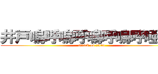 井戸嗚呼嗚呼嗚呼嗚呼唖々あ (attack on titan)