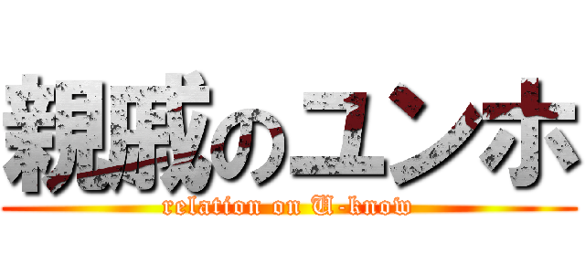 親戚のユンホ (relation on U-know)