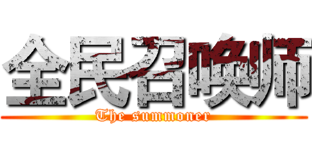 全民召唤师 (The summoner)