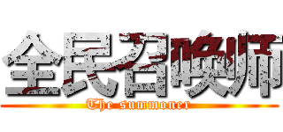 全民召唤师 (The summoner)