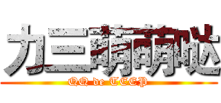 力三萌萌哒 (QQ de TEEP)