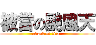 被當の颱風天 (attack on titan)