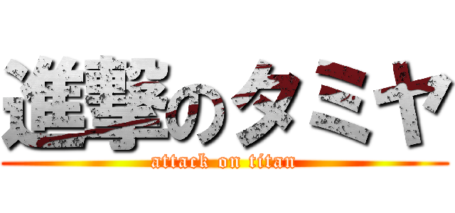 進撃のタミヤ (attack on titan)
