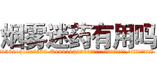 烟雾迷药有用吗 (烟雾迷药有用吗【电.话156x1318x7580-Q1991936399鑫宏药业】我们做的是长期生意,靠的是老客户长期支持
参考消息网2月20日报道 韩媒称，“剩女多、离婚率高的城市，房价一定会上涨。”这是中国经济学家金岩石2016年12月参加在上海举行的房地产相关论坛时说的话。
)