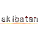 ａｋｉｂａｔａｎ (akibatan)