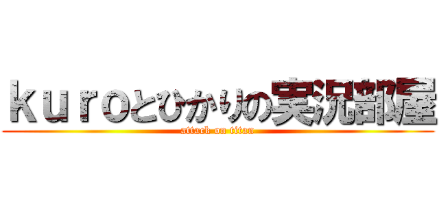 ｋｕｒｏとひかりの実況部屋 (attack on titan)