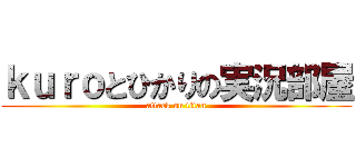 ｋｕｒｏとひかりの実況部屋 (attack on titan)