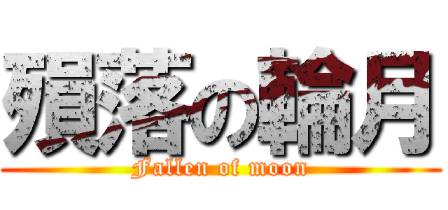 殞落の輪月 (Fallen of moon)