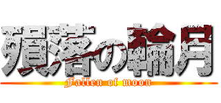 殞落の輪月 (Fallen of moon)