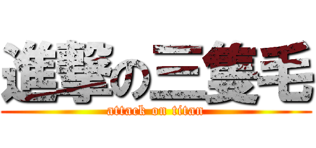 進撃の三隻毛 (attack on titan)