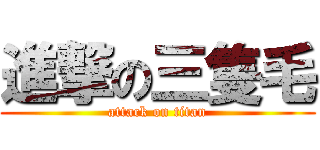 進撃の三隻毛 (attack on titan)