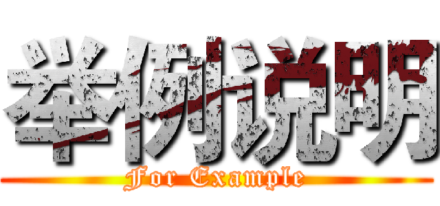 举例说明 (For Example)
