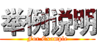 举例说明 (For Example)