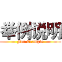 举例说明 (For Example)