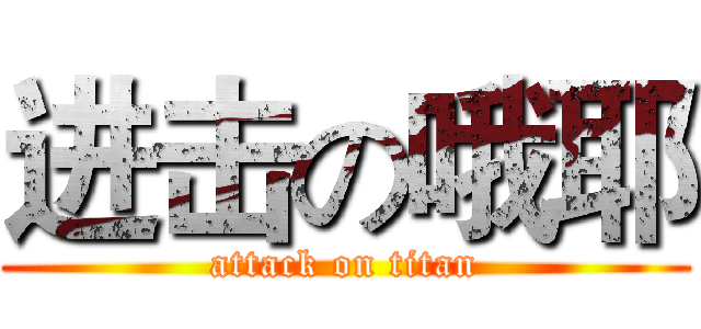进击の哦耶 (attack on titan)