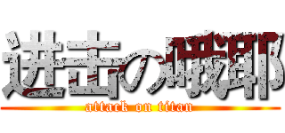进击の哦耶 (attack on titan)