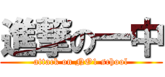 進撃の一中 (attack on NO1 school)