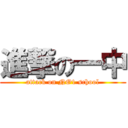 進撃の一中 (attack on NO1 school)