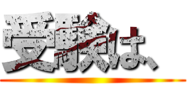 受験は、 ()