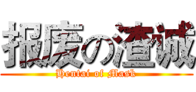 报废の渣诚 (Hentai of Mask)