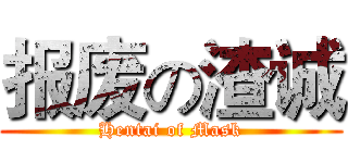 报废の渣诚 (Hentai of Mask)