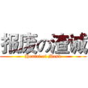 报废の渣诚 (Hentai of Mask)