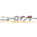 ニューロマンサー (FemBot)