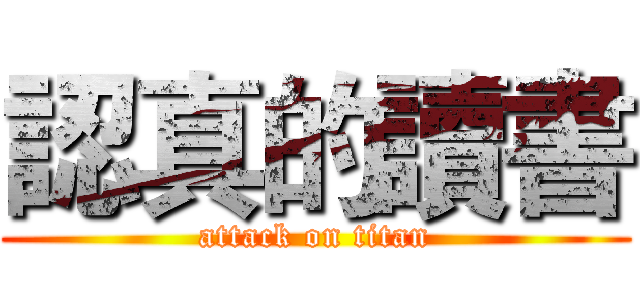 認真的讀書 (attack on titan)