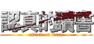 認真的讀書 (attack on titan)