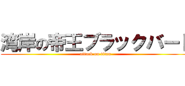 湾岸の帝王ブラックバード (attack on titan)