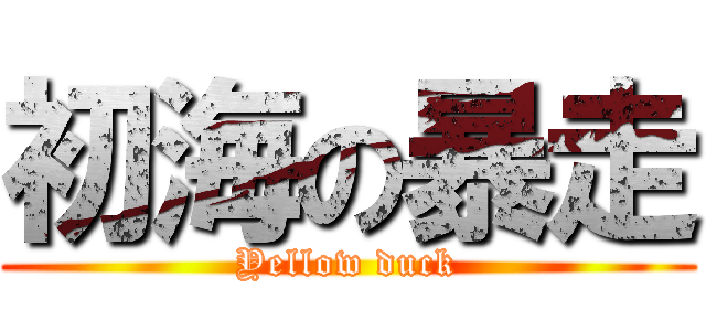初海の暴走 (Yellow duck)
