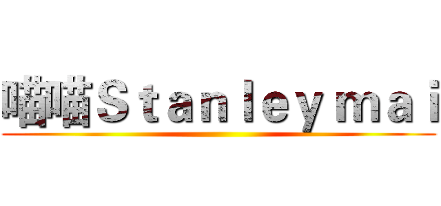 喵喵Ｓｔａｎｌｅｙ ｍａｉ ()