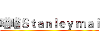 喵喵Ｓｔａｎｌｅｙ ｍａｉ ()