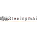 喵喵Ｓｔａｎｌｅｙ ｍａｉ ()