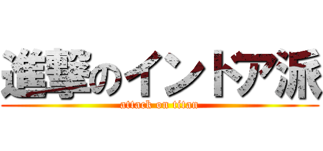 進撃のインドア派 (attack on titan)