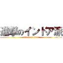 進撃のインドア派 (attack on titan)