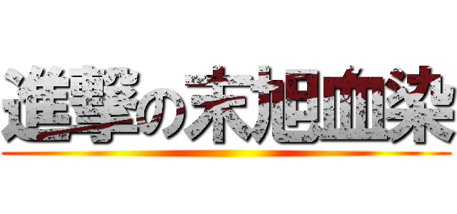 進撃の末旭血染 ()