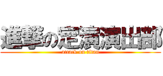 進撃の定演演出部 (attack on titan)