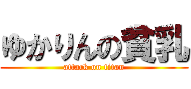 ゆかりんの貧乳 (attack on titan)