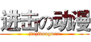 进击の动漫 (jinjidongman)