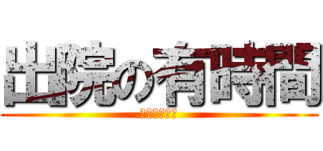 出院の有時間 (恭喜你出院了)