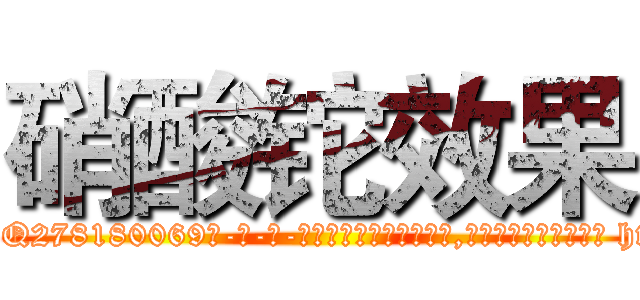 硝酸铊效果 (硝酸铊效果【电-186x2687x6963-Q278180069元-吉-药-业】我们做的是长期生意,靠的是老客户长期支持 http://sngk.net/w5gglL
)
